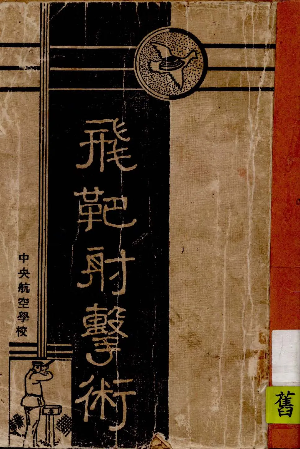 《飛靶射擊術》 作者:鮑毓璋編譯 1935年  PDF下载-汉笺公版书