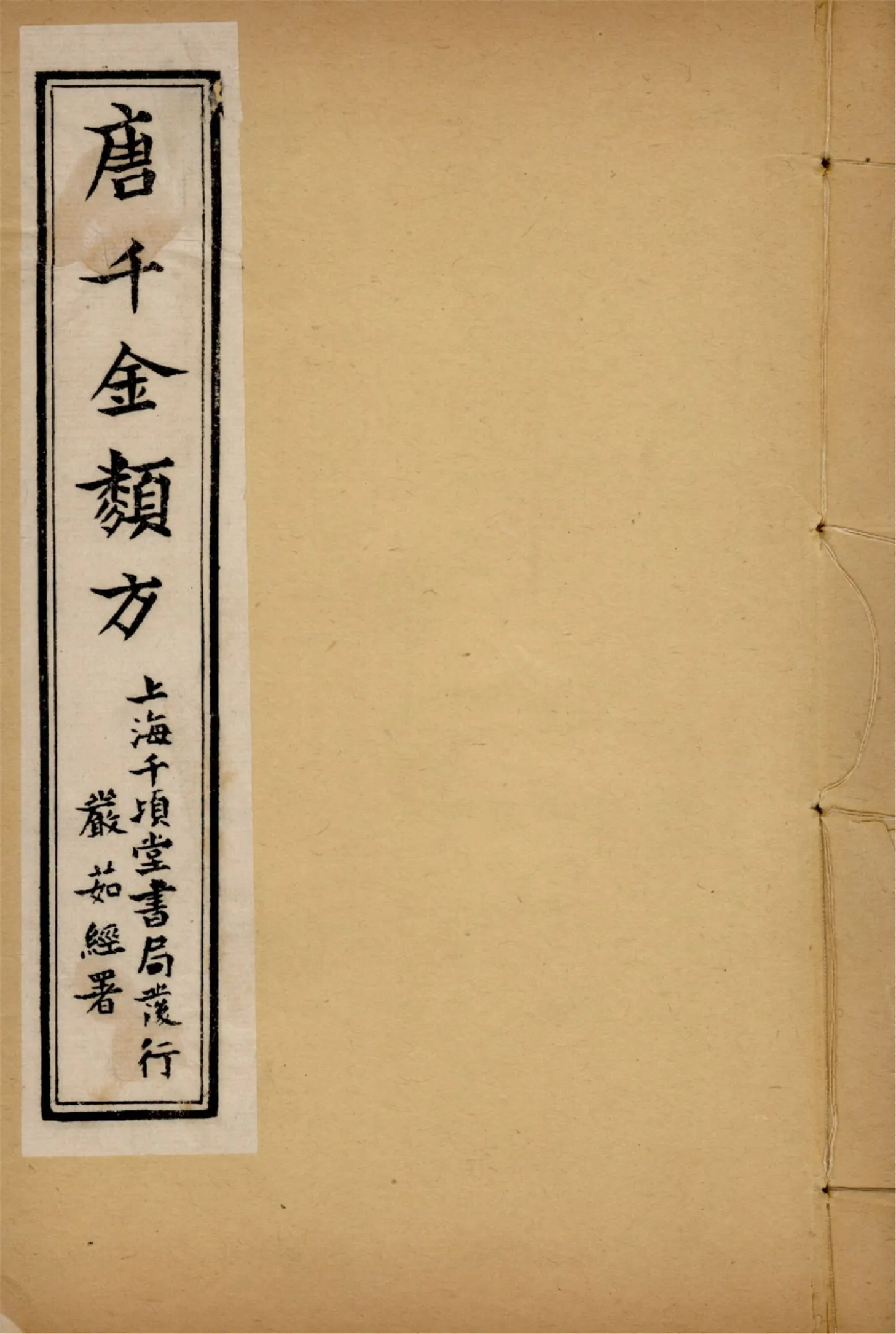《備急千金要方 二十四卷 v.2》 作者:黃幹南編述 黃悌君校對 陳景山䨱校 1934年  PDF下载-汉笺公版书