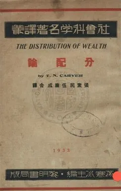 《分配論》 作者:卡佛爾(Carver T. N.)著 ; 張素民, 伍康成合譯 民22年  PDF下载-汉笺公版书