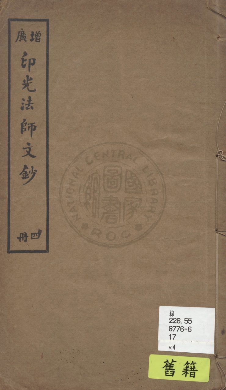 《增廣印光法師文鈔 v.4》 作者:釋印光撰 1928年  PDF下载-汉笺公版书