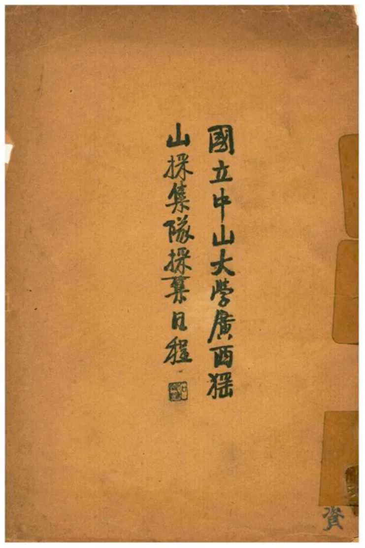 《國立中山大學廣西猺山採集隊採集日程》 作者:國立中山大學廣西猺山採集隊著 1929年  PDF下载-汉笺公版书