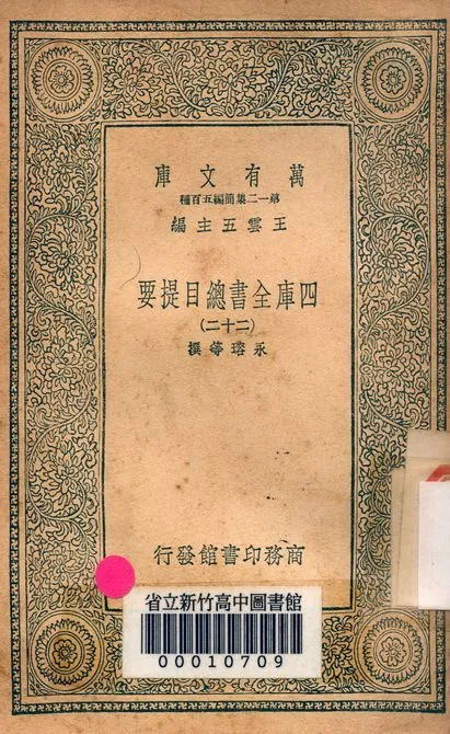 四庫全書總目提要 v.3013-22 1939年 作者:永瑢等撰 PDF下载-汉笺公版书