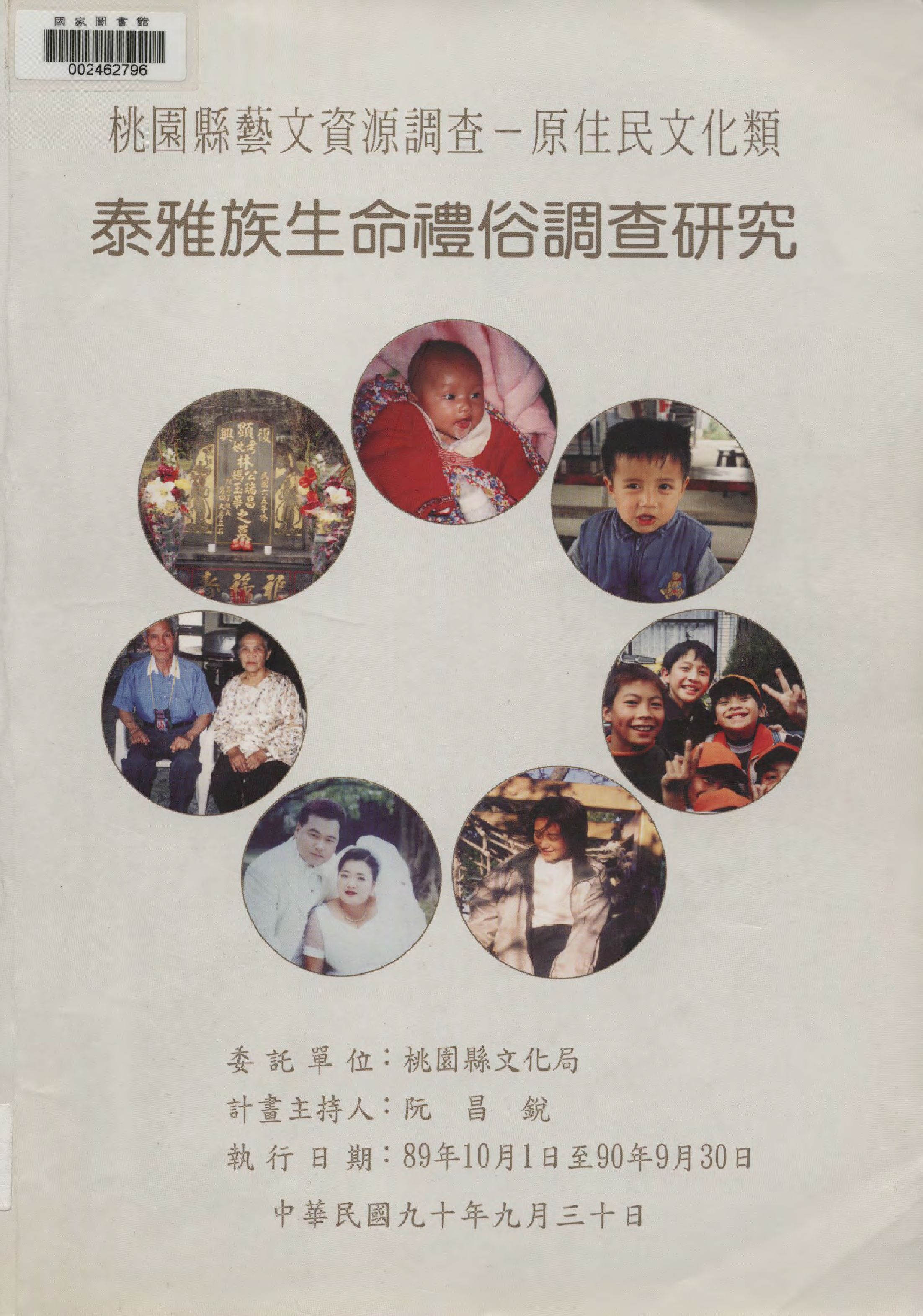 《泰雅族生命禮俗調查研究》 作者:阮昌銳計畫主持  2001年  PDF下载-汉笺公版书