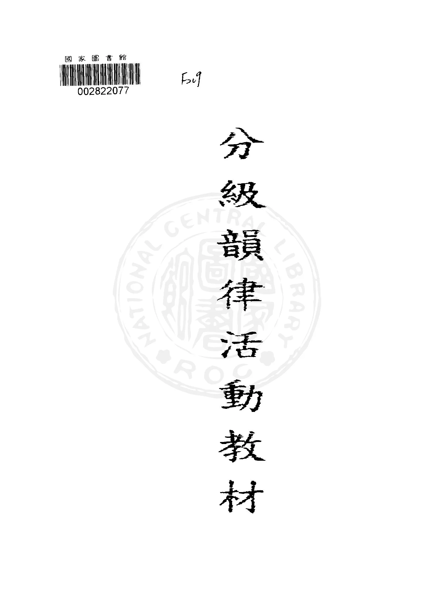 《分級韻律活動教材》 作者:臺灣省教育會編 1948年  PDF下载-汉笺公版书