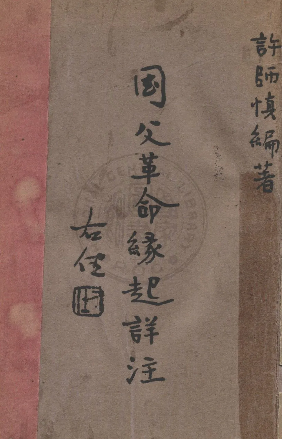 國父革命緣起詳注 1937年 作者:許師慎編 PDF下载-汉笺公版书