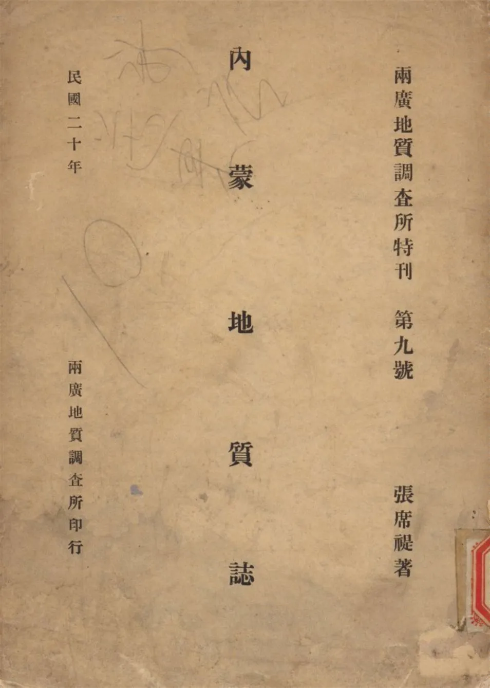 《內蒙地質誌》 作者:張席禔 撰 1931年  PDF下载-汉笺公版书