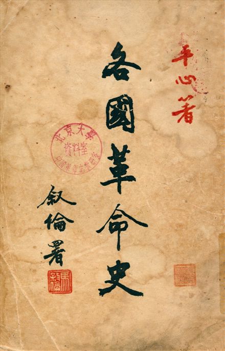《各國革命史講話》 作者:平心著 1949年  PDF下载-汉笺公版书