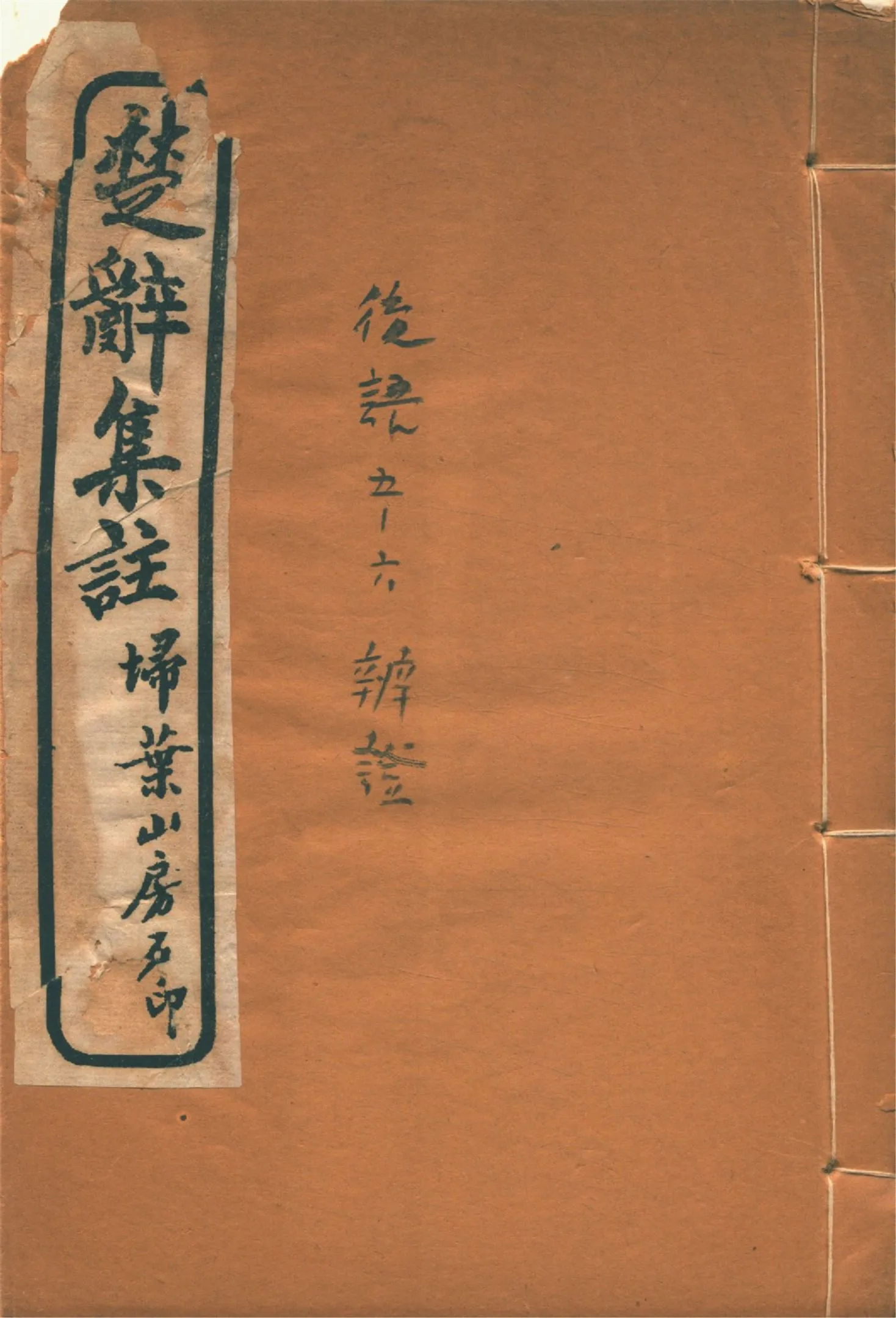 《楚辭集註 八卷, 後語 六卷, 辯證 二卷 v.4》 作者:(宋)朱熹集註 1936年  PDF下载-汉笺公版书