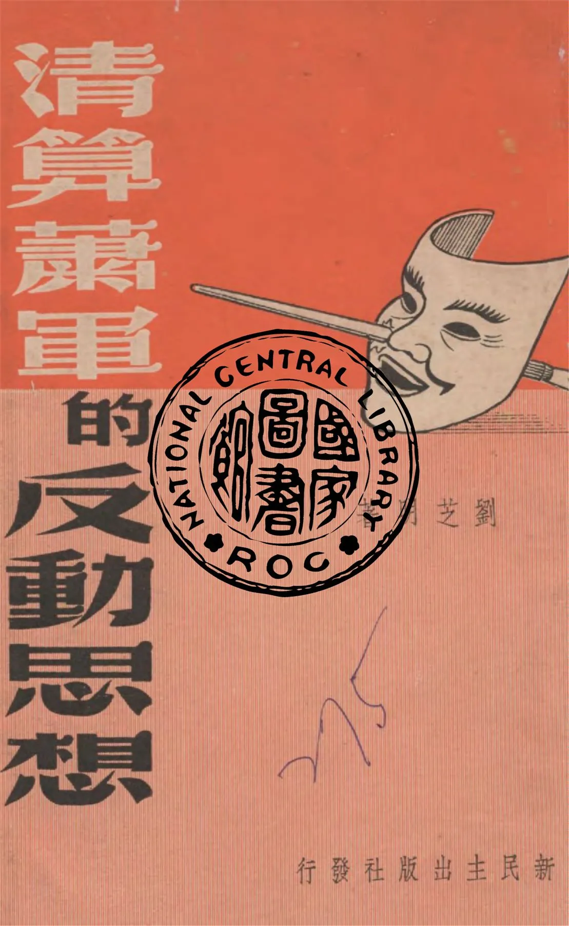 《清算蕭軍的反動思想》 作者:劉芝明著 1949年  PDF下载-汉笺公版书