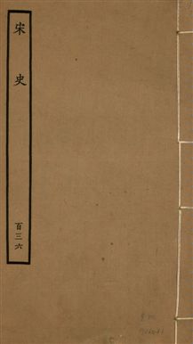 《宋史 四百九十六卷,目錄三卷 v.20 no.136》 作者:(元)脫脫等奉敕撰 1937年  PDF下载-汉笺公版书