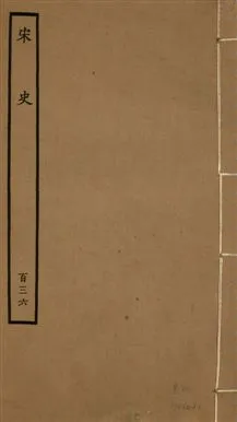 《宋史 四百九十六卷,目錄三卷 v.20 no.136》 作者:(元)脫脫等奉敕撰 1937年  PDF下载-汉笺公版书