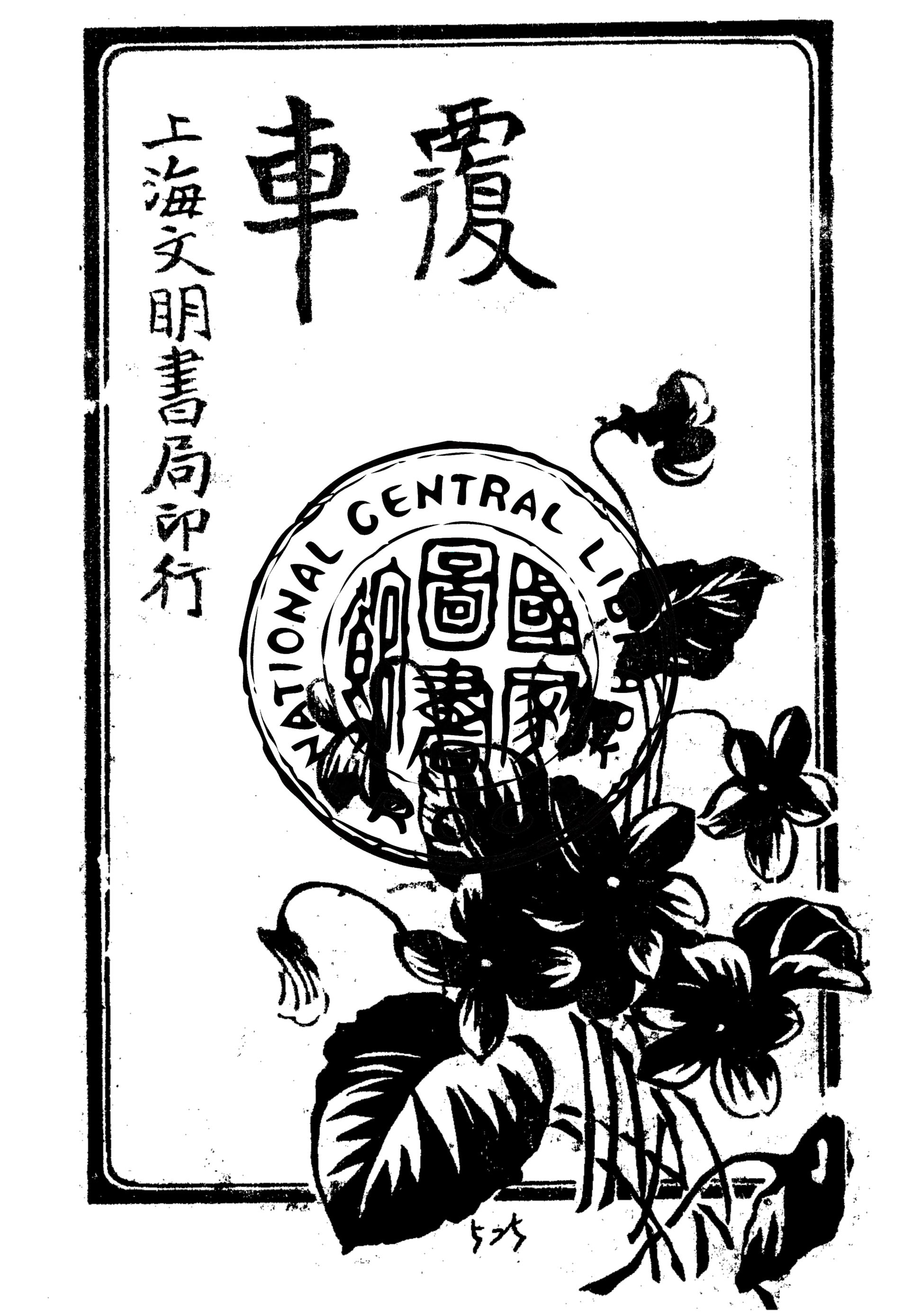 《覆車》 作者:天笑, 毅漢譯述 1921年  PDF下载-汉笺公版书