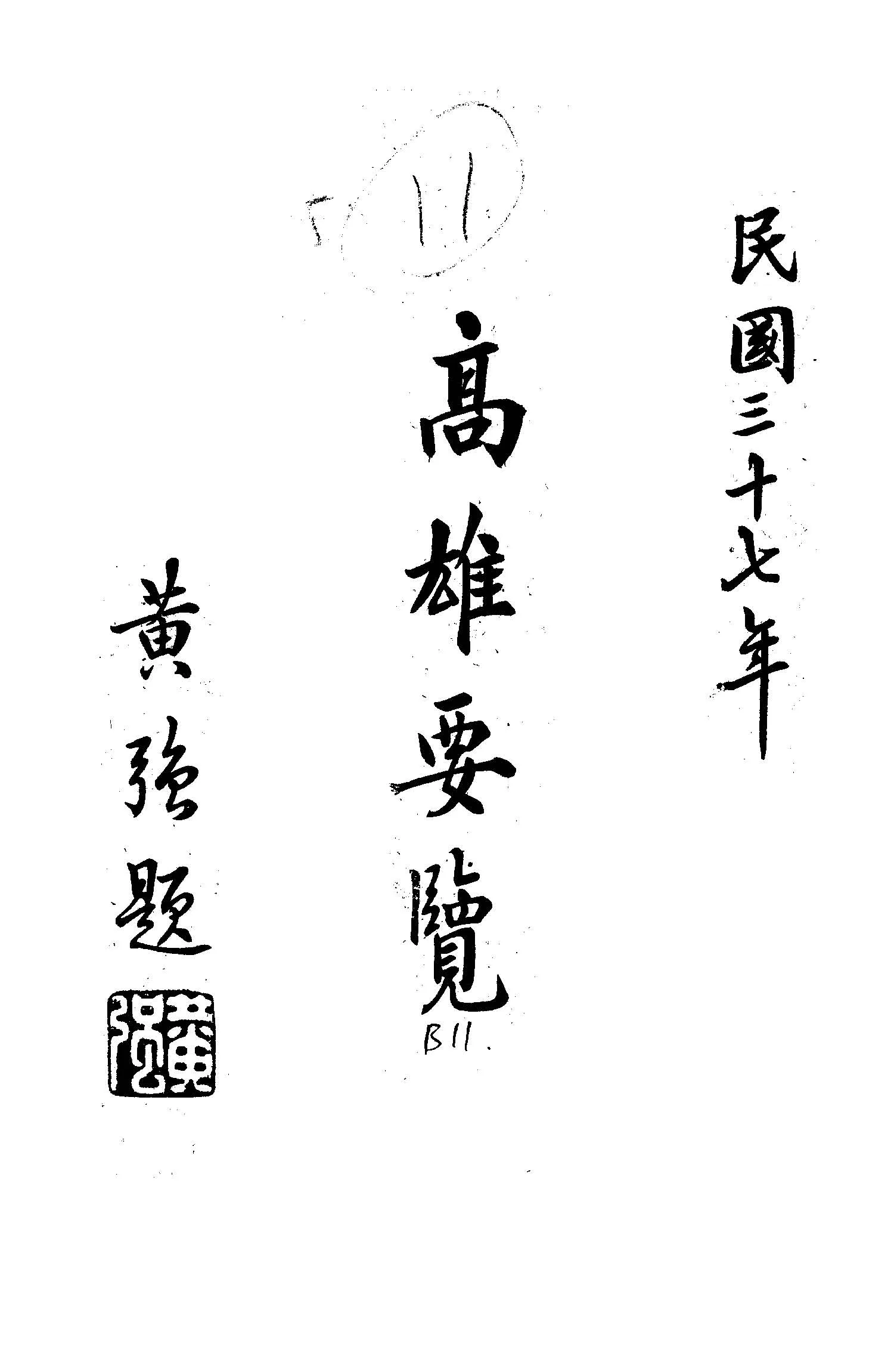 《高雄要覽》 作者:高雄市政府秘書室編輯 1948年  PDF下载-汉笺公版书