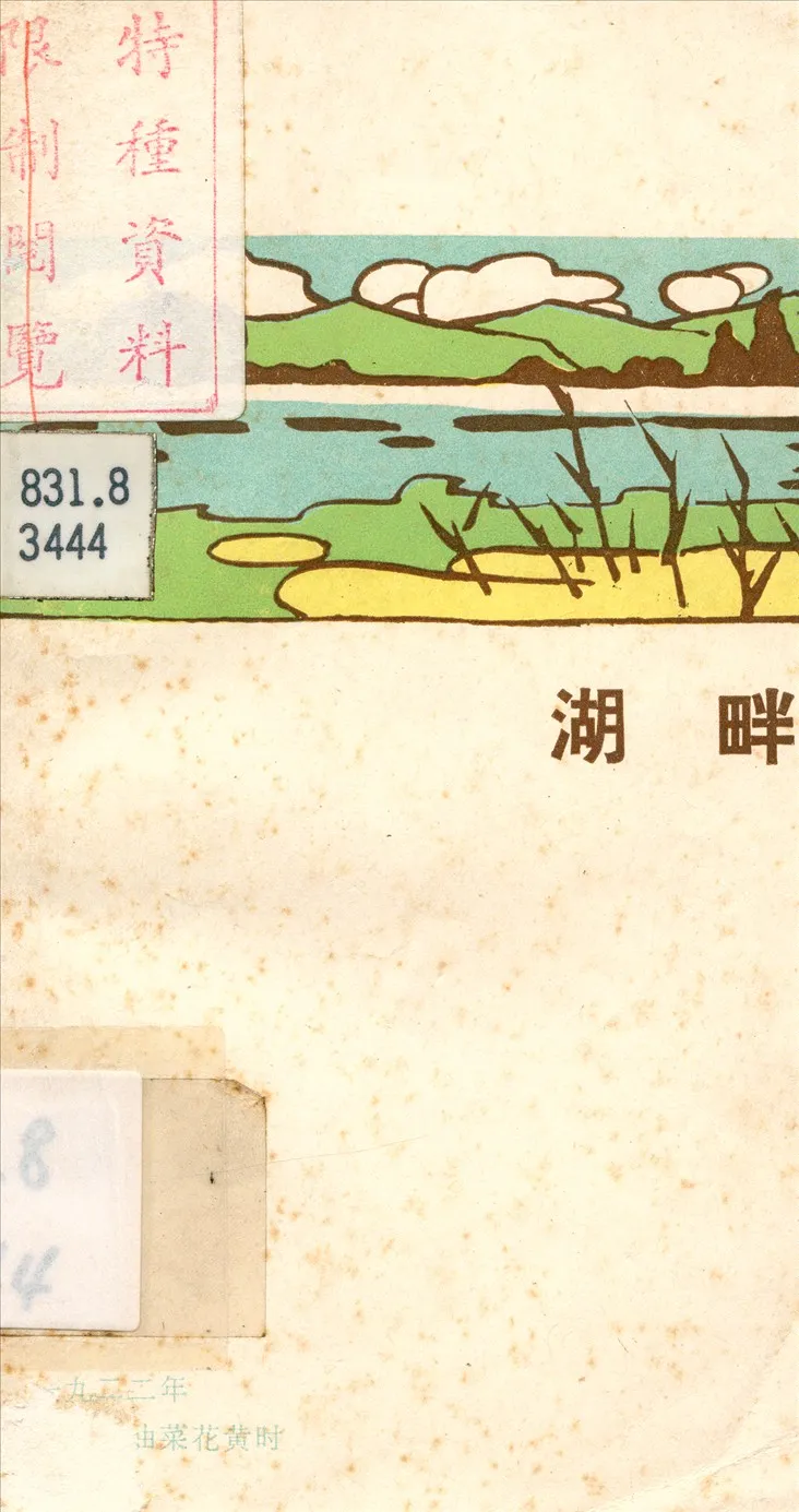 《湖畔》 作者:漠華等著 1922年  PDF下载-汉笺公版书