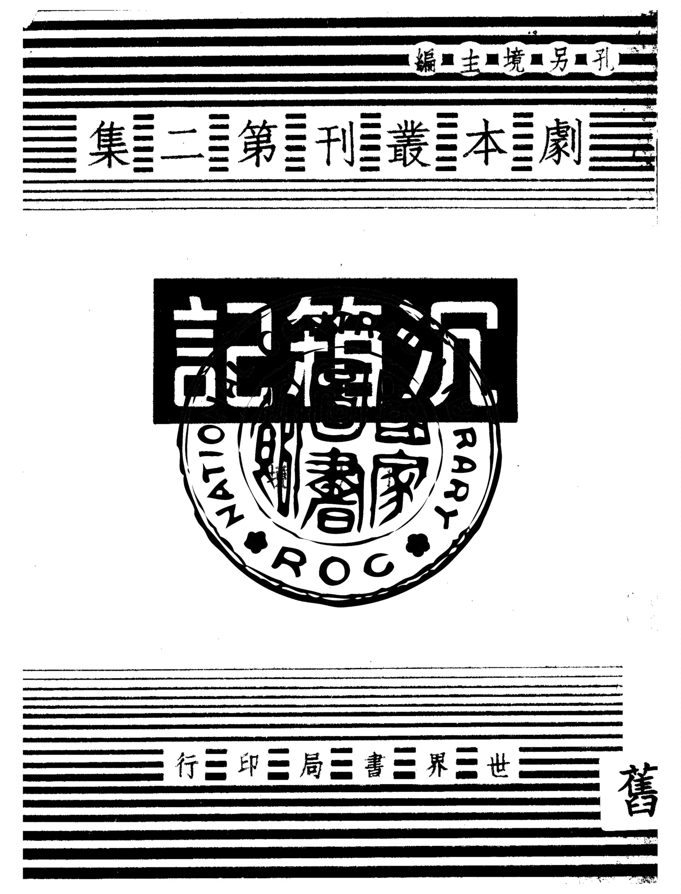 《沉箱記》 作者:孔另境著 1944年  PDF下载-汉笺公版书