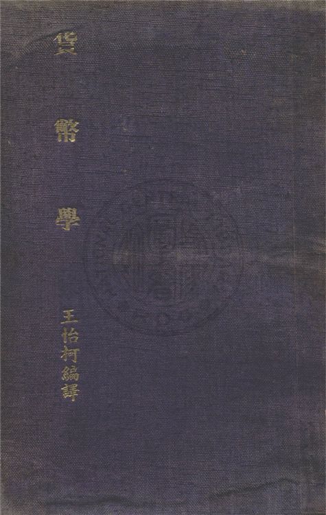 《貨幣學》 作者:王怡柯編 1937年  PDF下载-汉笺公版书