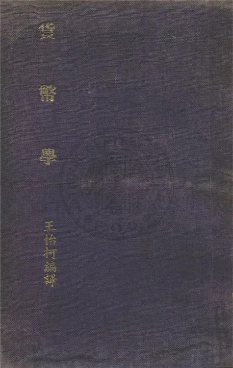 《貨幣學》 作者:王怡柯編 1937年  PDF下载-汉笺公版书