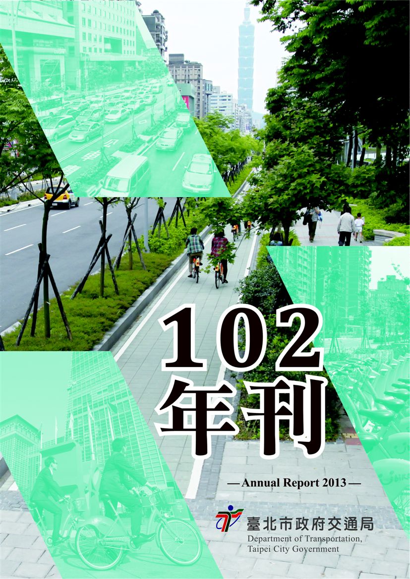 《臺北市交通局年刊:102年度》 作者:臺北市政府交通局 2013年  PDF下载-汉笺公版书