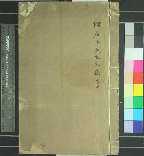 《在陸草堂文集六卷》作者：(清雍正)清儲欣著、清吳之彥、邢維信編、清儲芝、儲掌文校  刻本  PDF下载-汉笺公版书