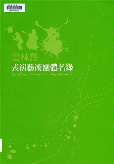 《雲林縣表演藝術團隊名錄》 作者:楊仙妃主編 2015年  PDF下载-汉笺公版书