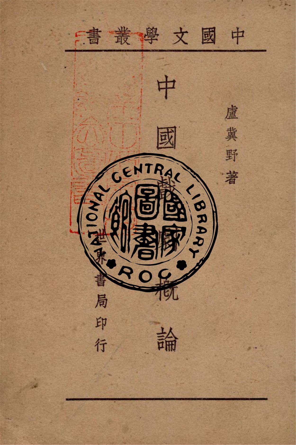 《中國戲劇概論》 作者:盧冀野編著 1944年  PDF下载-汉笺公版书