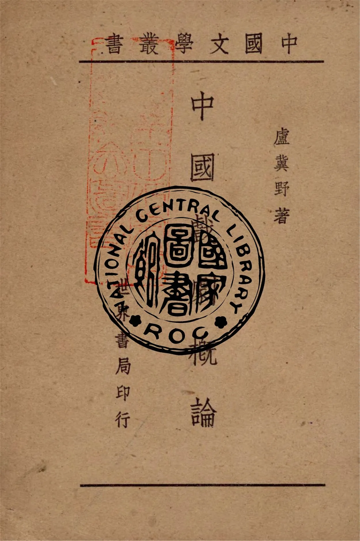 《中國戲劇概論》 作者:盧冀野編著 1944年  PDF下载-汉笺公版书