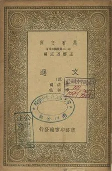 文選 四 1939年 作者:蕭統選; 李善註 PDF下载-汉笺公版书