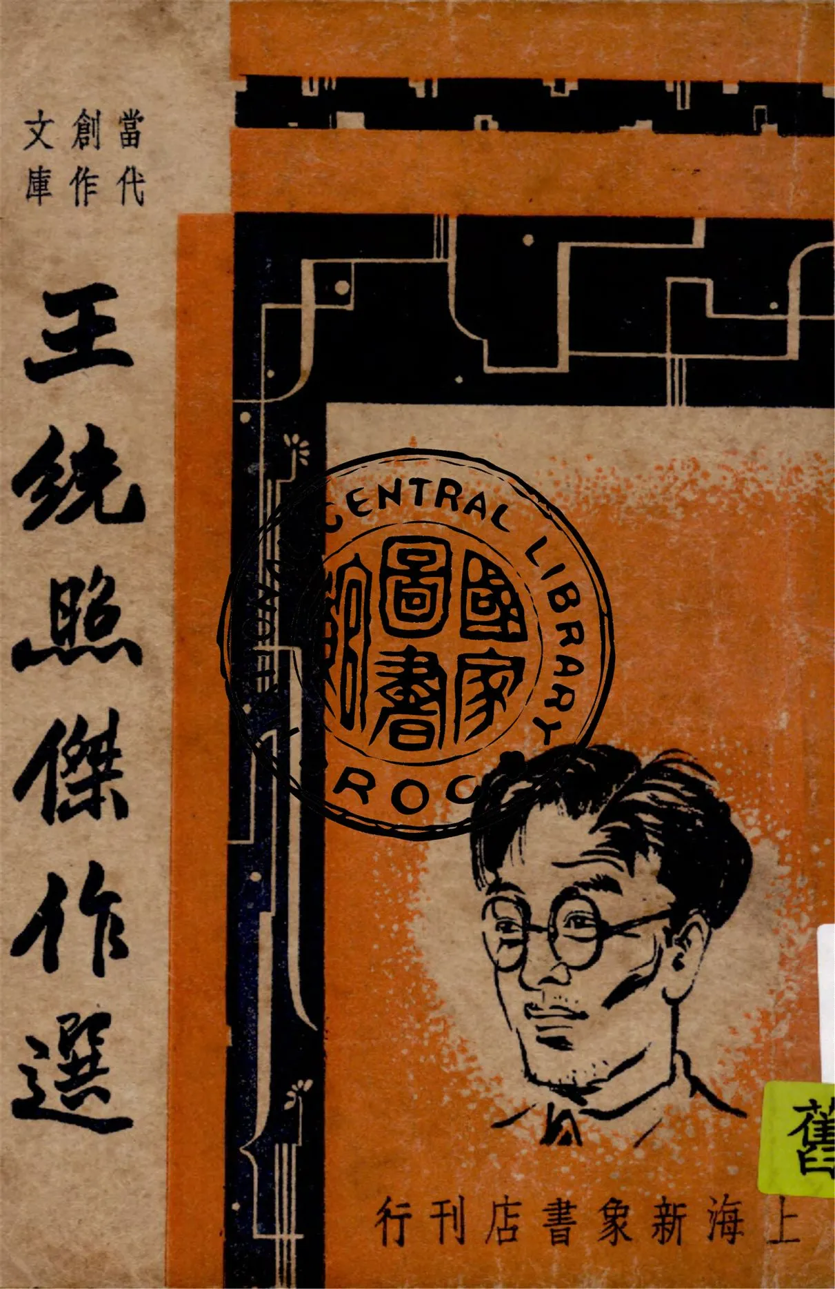 《王統照傑作選》 作者:巴雷編選 1947年  PDF下载-汉笺公版书