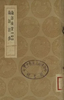 《論語矣質 : 附校譌及續校 . 論語註參》 作者:江聲撰 . 趙良猷著 1937年  PDF下载-汉笺公版书