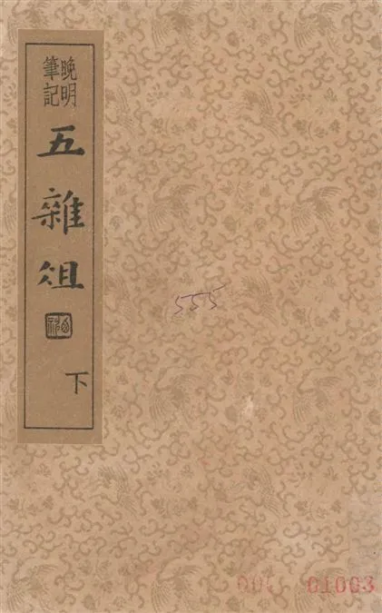 《五雜組 v.2》 作者:(明)謝肇淛著 ; 章衣萍校 1935年  PDF下载-汉笺公版书