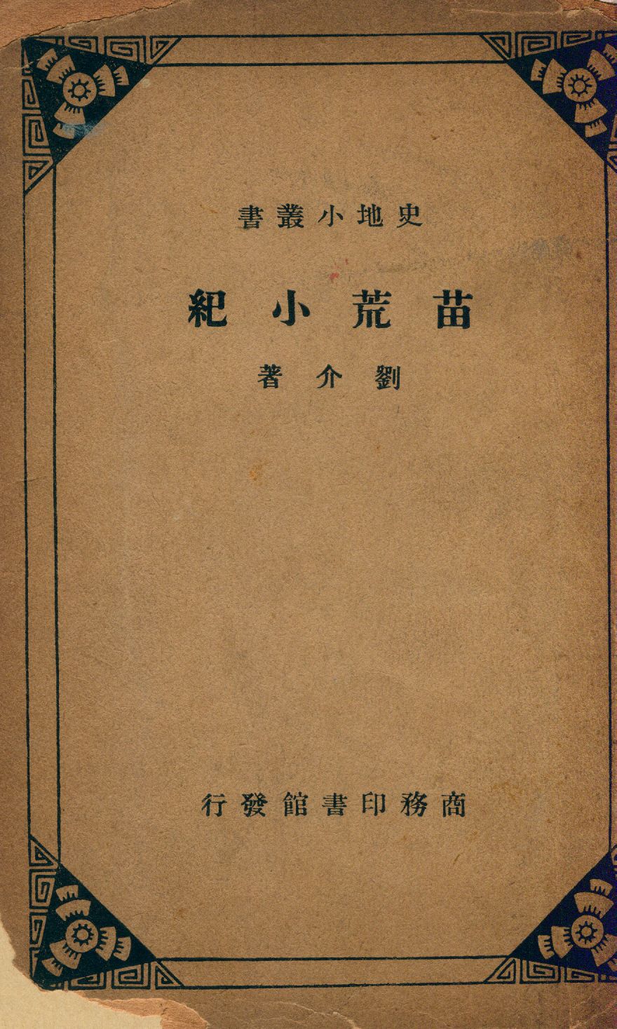 《苗荒小紀》 作者:劉介撰 1935年  PDF下载-汉笺公版书