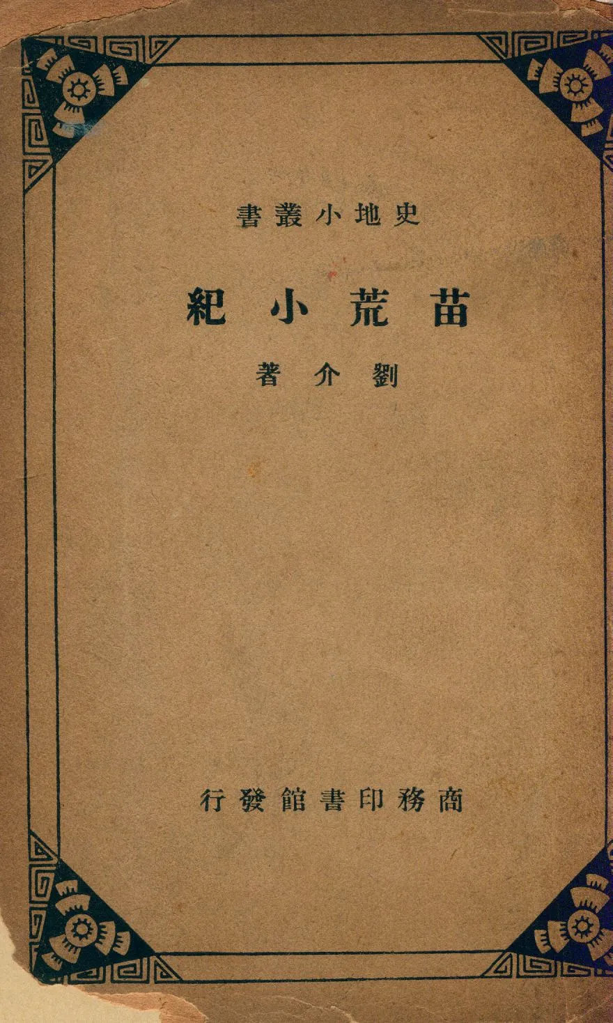《苗荒小紀》 作者:劉介撰 1935年  PDF下载-汉笺公版书