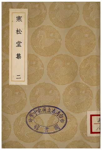 《寒松堂集(二)》 作者:魏象樞 1935年  PDF下载-汉笺公版书