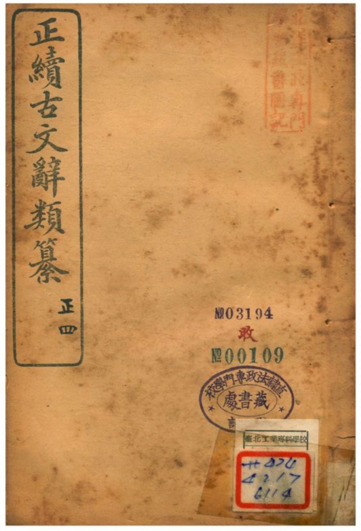 《正續古文辭類纂》 作者:姚鼐 1907年  PDF下载-汉笺公版书
