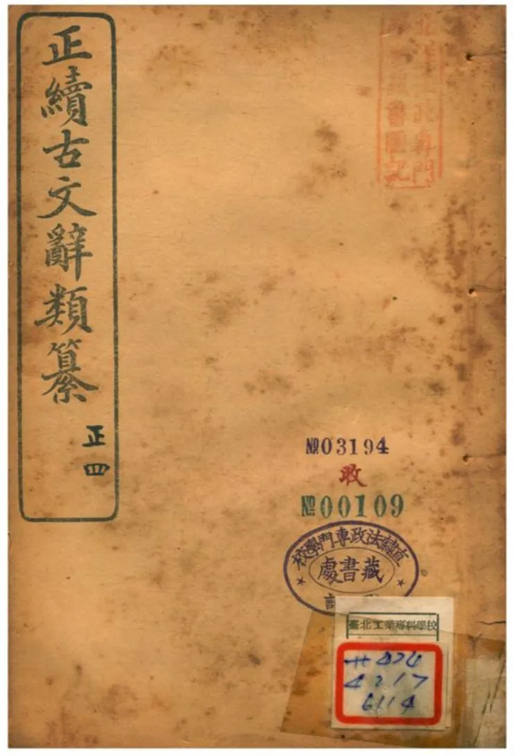 《正續古文辭類纂》 作者:姚鼐 1907年  PDF下载-汉笺公版书