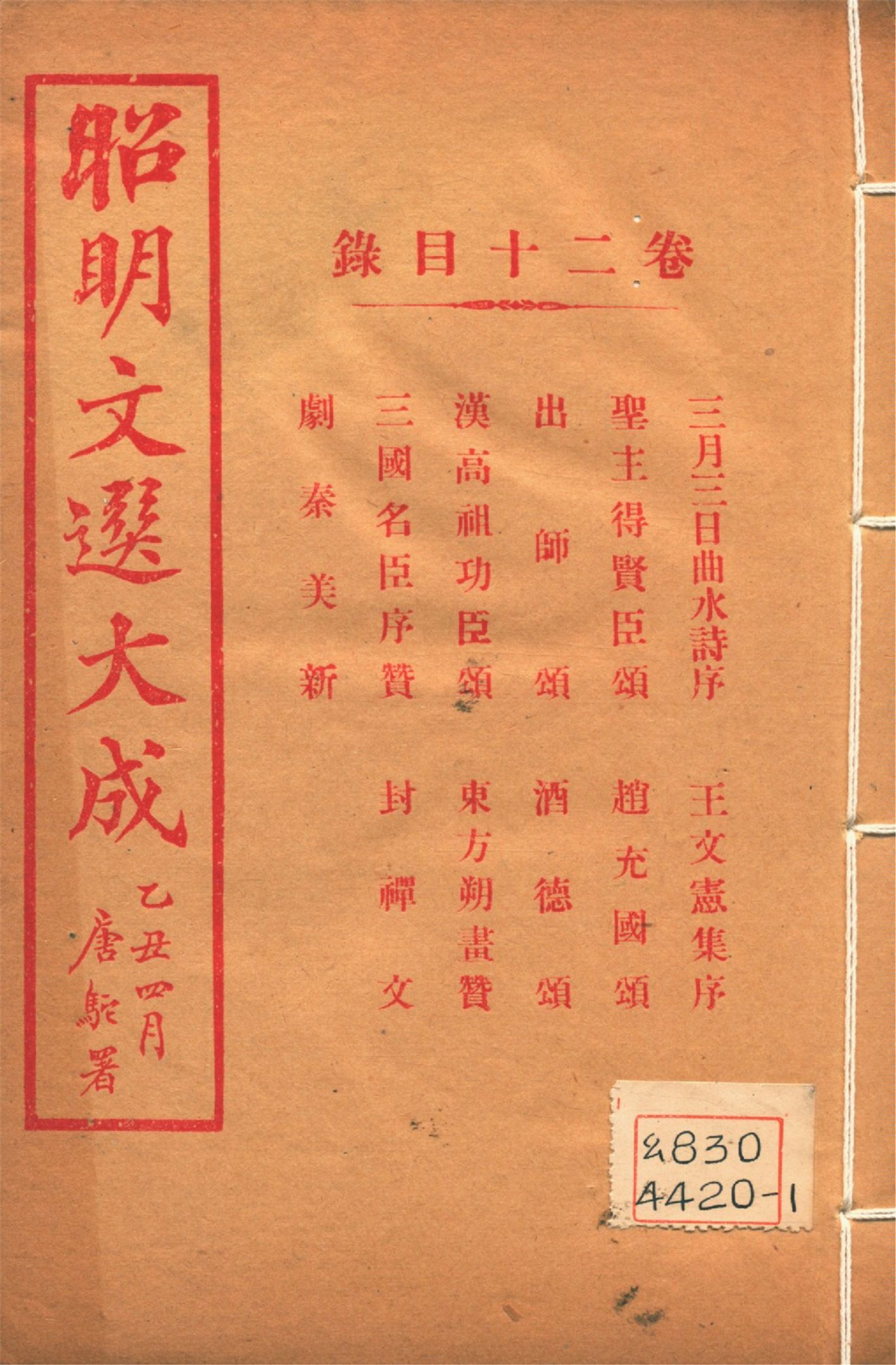 《昭明文選大成 二十四卷 v.20》 作者:(梁)蕭統輯 (淸)方廷珪評註 1925年  PDF下载-汉笺公版书