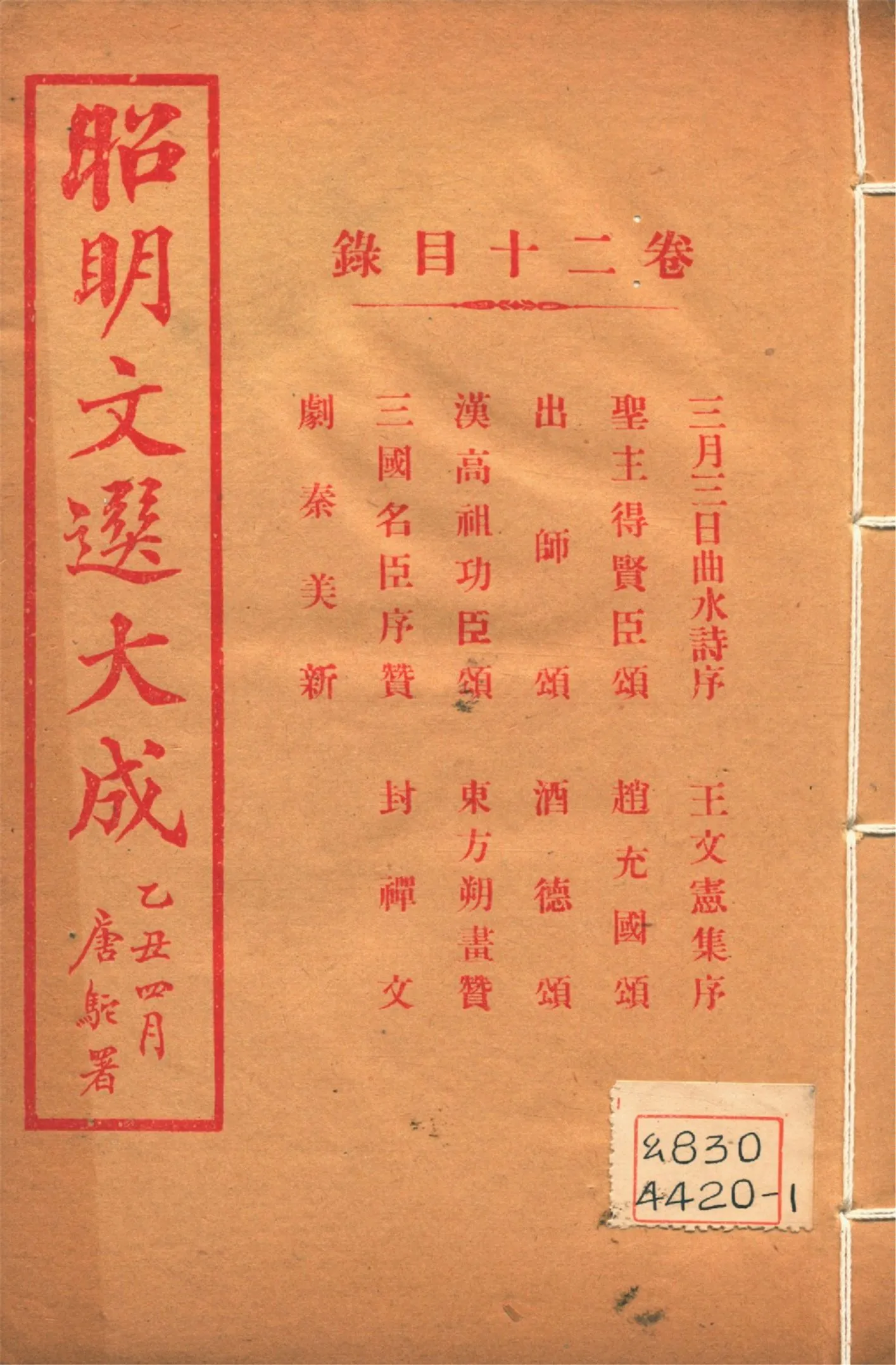 《昭明文選大成 二十四卷 v.20》 作者:(梁)蕭統輯 (淸)方廷珪評註 1925年  PDF下载-汉笺公版书