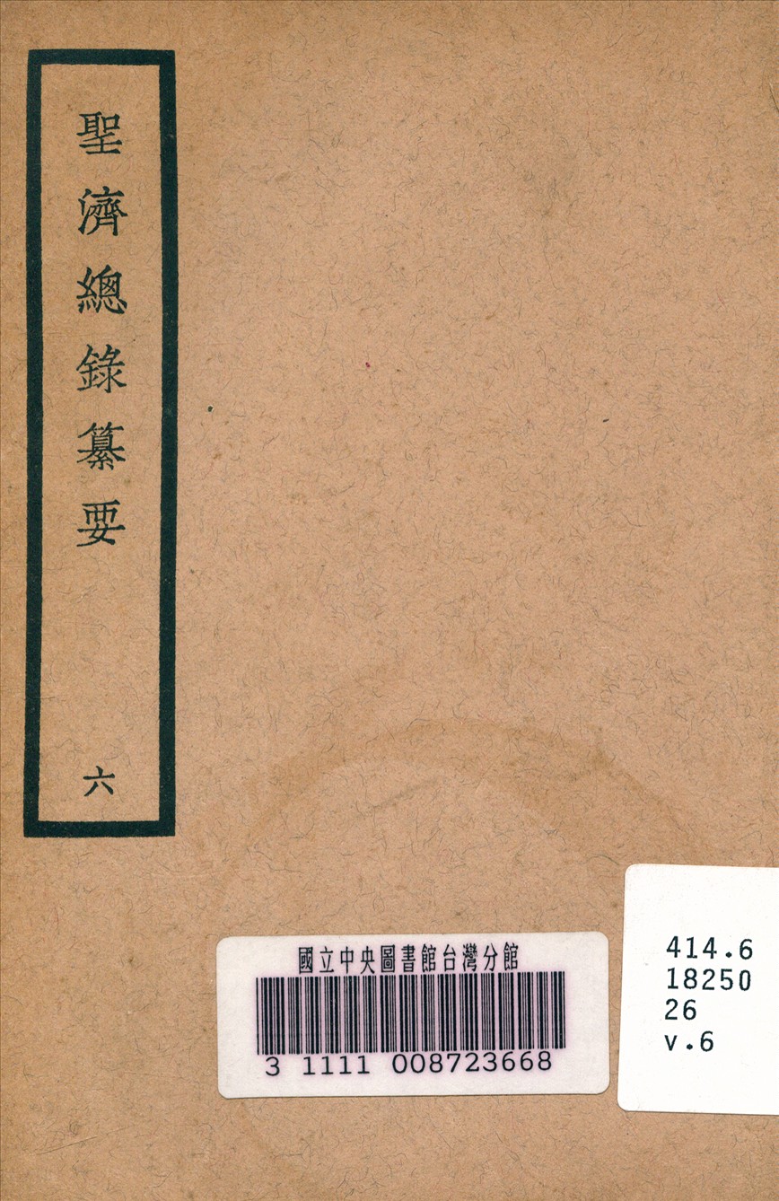 《聖濟總錄纂要 v.6》 作者:政和中 宋 奉敕編 1937年  PDF下载-汉笺公版书