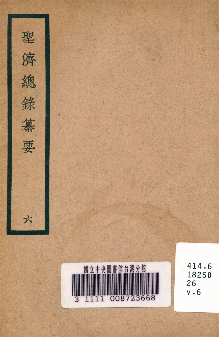 《聖濟總錄纂要 v.6》 作者:政和中 宋 奉敕編 1937年  PDF下载-汉笺公版书