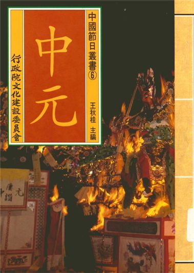 《中國節日叢書 v.6》 作者:王秋桂主編;楊玉君撰稿 1995年  PDF下载-汉笺公版书
