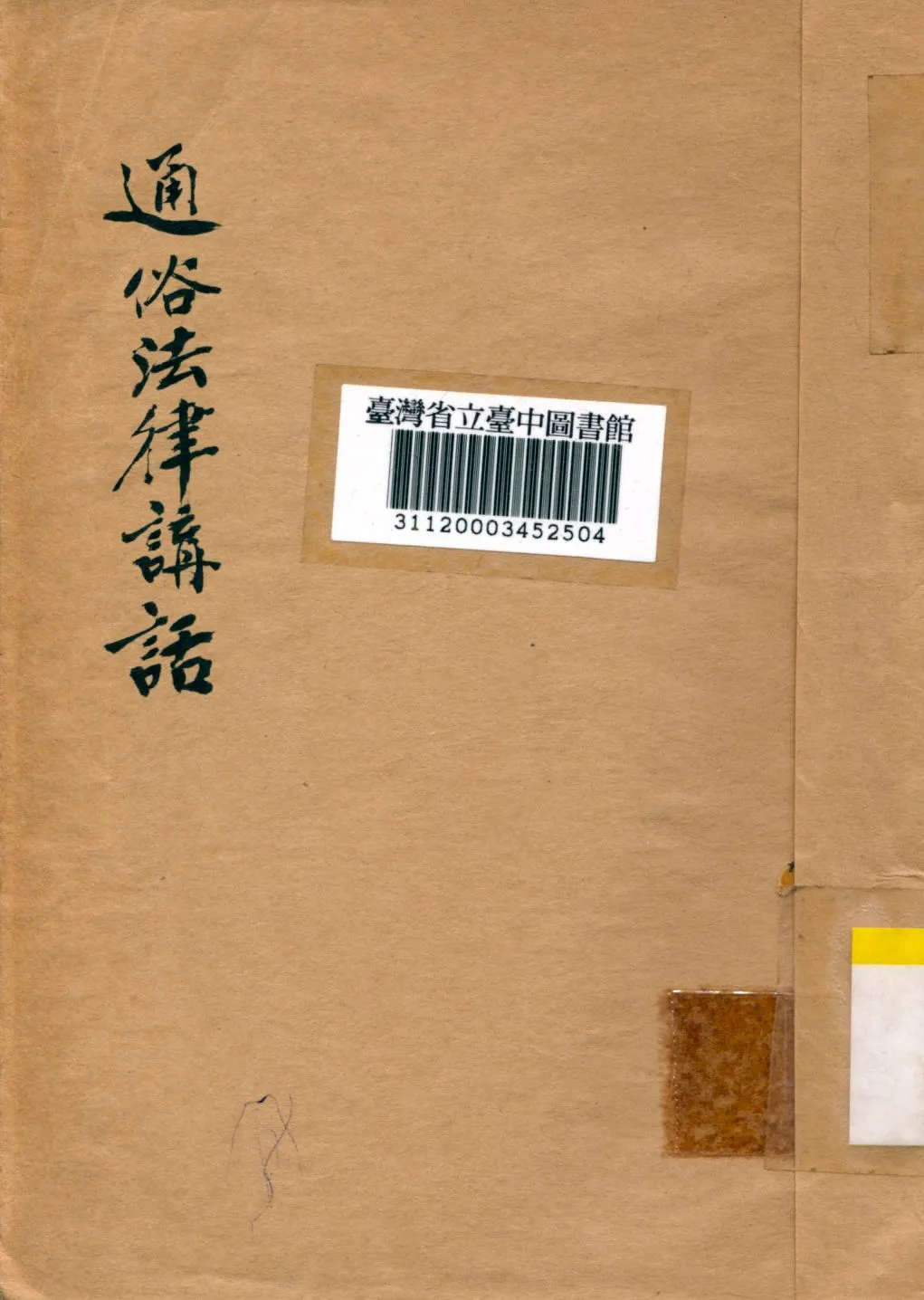 《通俗法律講話》 作者:鍾乃司撰 1939年  PDF下载-汉笺公版书