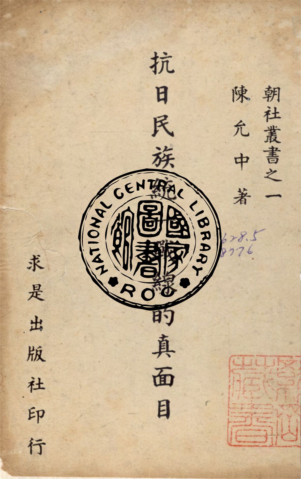 《抗日民族統一戰線的真面目》 作者:陳允中撰 1938年  PDF下载-汉笺公版书