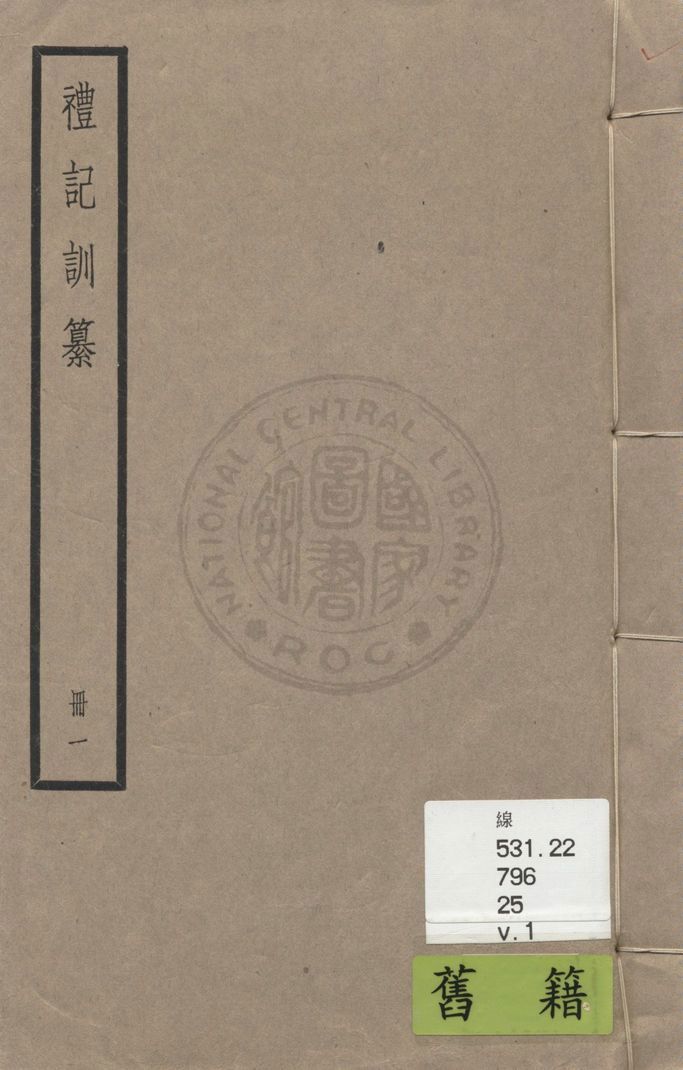 《禮記訓纂 四十九卷 v.1》 作者:(清)朱彬撰 1936年  PDF下载-汉笺公版书