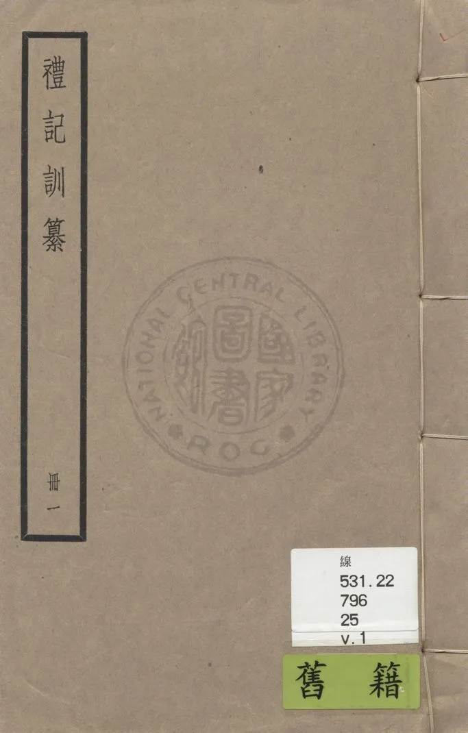 《禮記訓纂 四十九卷 v.1》 作者:(清)朱彬撰 1936年  PDF下载-汉笺公版书