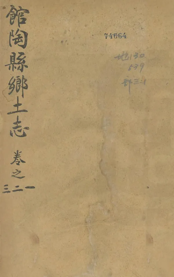 《館陶縣鄉土志》编撰：孙方〓 清光緒34年[1908] PDF下载-汉笺公版书