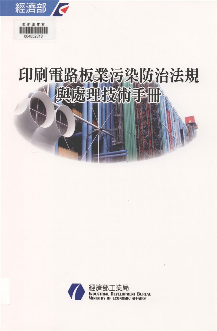 《污染防治法規與處理技術手冊 v.2》 作者:游振偉總編輯 2014年  PDF下载-汉笺公版书