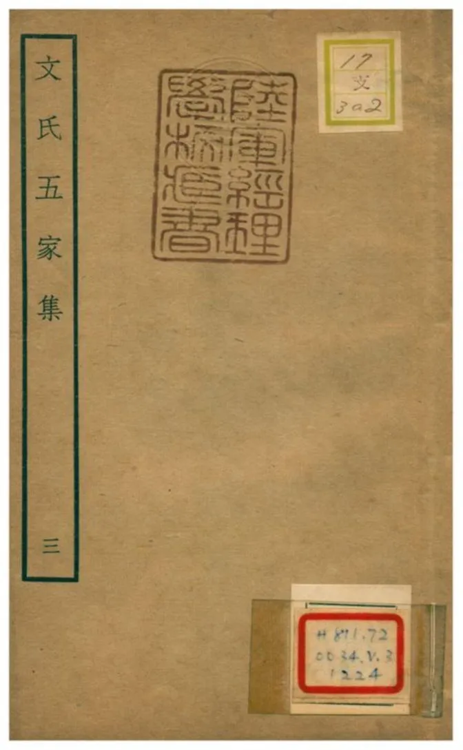 《文氏五家集 v.1》 作者:文徵明撰 不詳年  PDF下载-汉笺公版书