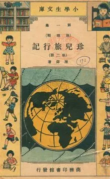 《珍兒旅行記》 作者:陳鐸著 民23.05-年  PDF下载-汉笺公版书