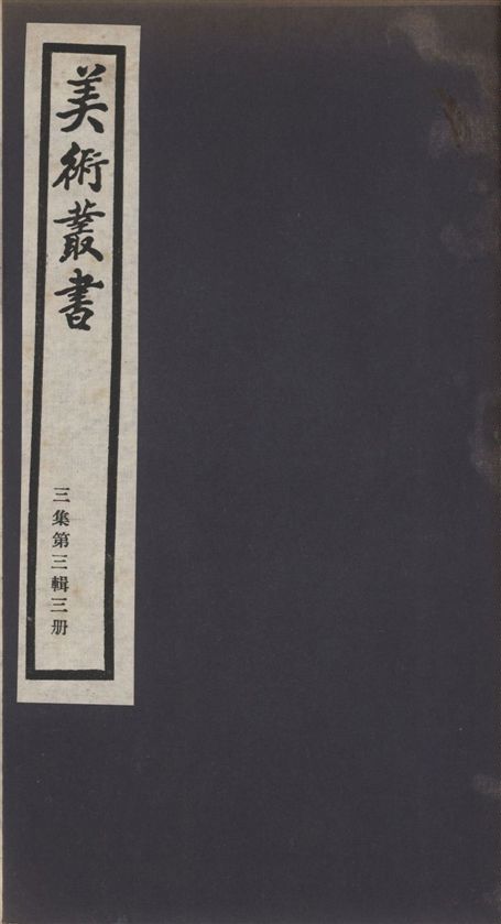 《美術叢書 v.3 no.3 pt.3》 作者:(清)方薰著 1936年  PDF下载-汉笺公版书