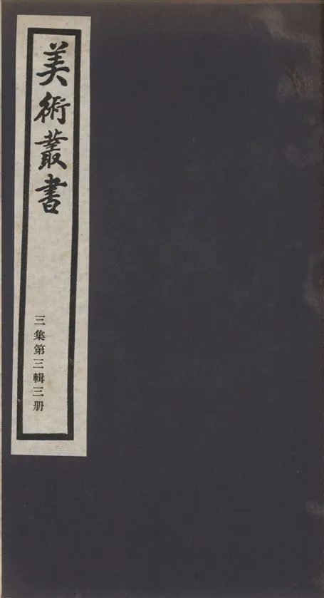 《美術叢書 v.3 no.3 pt.3》 作者:(清)方薰著 1936年  PDF下载-汉笺公版书